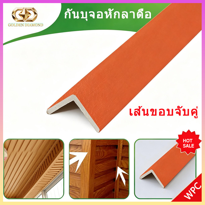 25×25 คิ้วเข้ามุม WPC สีให้เลือกหลายแบบ กันน้ำ ทนรอยขีดข่วน สำหรับเก็บขอบแผ่นผนังและมุมผนัง งานรีโนเวท ติดตั้งง่าย