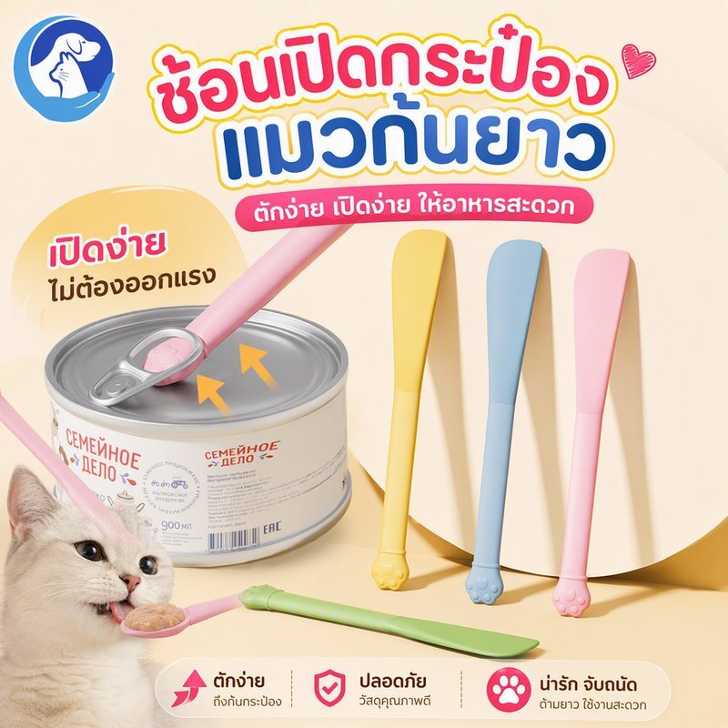 ช้อนซิลิโคนป้อนอาหารสัตว์เลี้ยง ด้ามยาว ช้อนตักอาหารเปียก แมว สุนัข เปิดปิดกระป๋อง มีสีให้เลือก