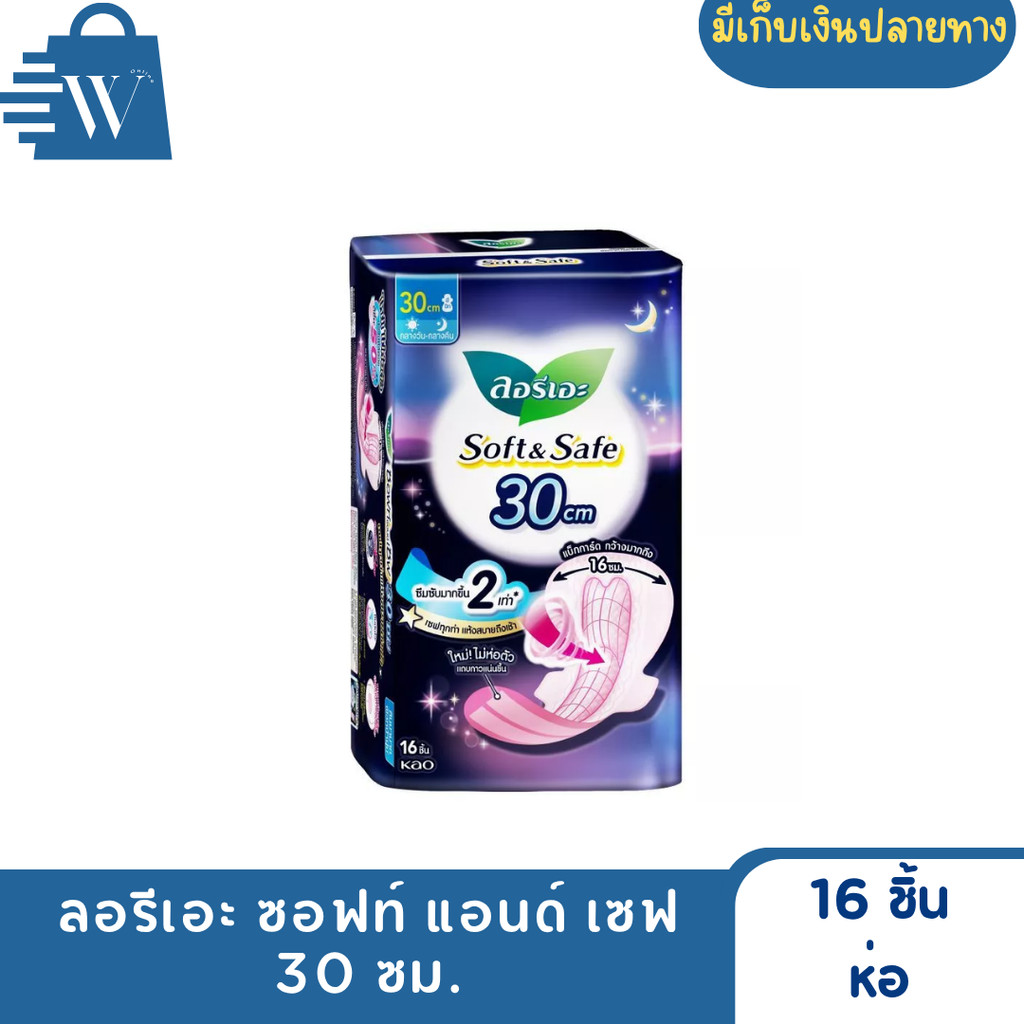 ลอรีเอะ ซอฟท์แอนด์เซฟ 30 ซม. 16 ชิ้น (ห่อ)
