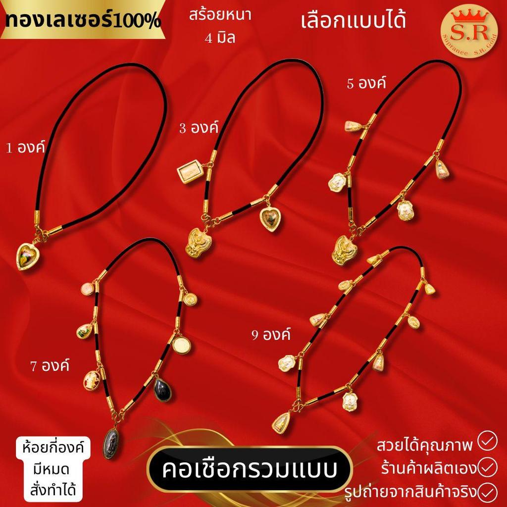 สร้อยคอหัวจรวดทองเลเซอร์ สร้อยหนา 3-4มิล ห้อยพระได้ 1-3-5-7 องค์ ไม่ลอกไม่ดำ เลือกแบบได้ by สุปราณีเอสอาร์โกลด์