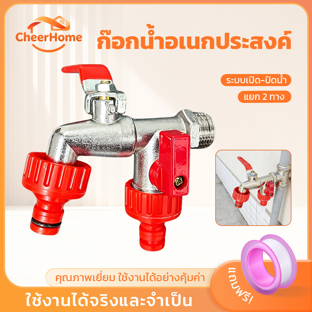 CHEERHOME ก๊อกน้ำสนาม 2 หัว 1/2 นิ้ว ใช้ต่อสายยางและเครื่องซักผ้า เหมาะสำหรับสวนและบ้าน