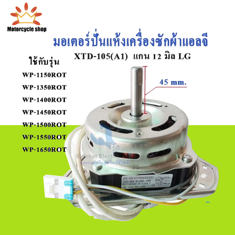 มอเตอร์ปั่นแห้ง แอลจี LG XTD-105WAL แกน 12 มิล เครื่องซักผ้ารุ่น 2ถัง อะไหล่เครื่องซักผ้า**XTD-105AL