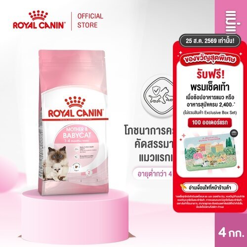 Royal Canin Starter Mother&Baby Cat 4kg อาหารแม่แมวตั้งท้อง-ให้นมและลูกแมวอายุต่ำกว่า 4 เดือน(Dry Cat Food, โรยัล คานิน)