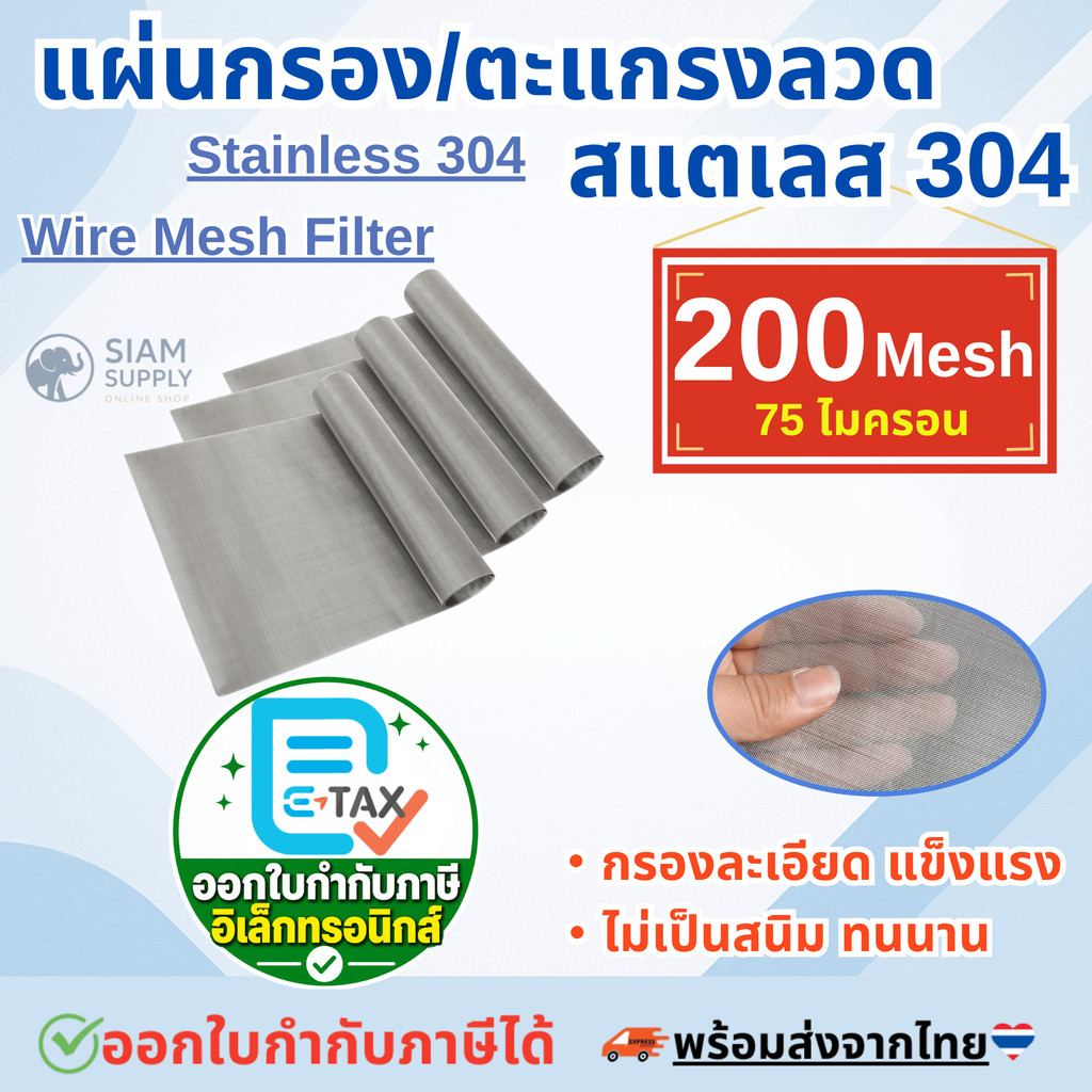 แผ่นกรองสแตนเลส 304 *200 Mesh - 75 Micron* ตะแกรงกรอง Stainless Wire Mesh พรีเมี่ยม กรองละเอียด แข็งแรง ใช้งานได้นาน