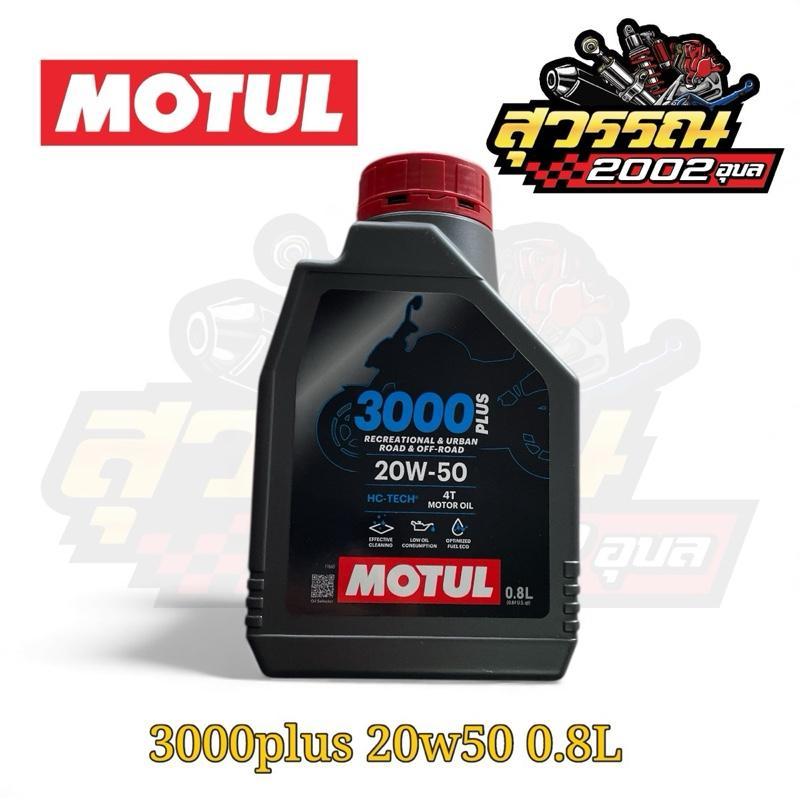 น้ำมันเครื่อง มอเตอร์ไซค์ MOTUL 3000plus 20w50 0.8ลิตร