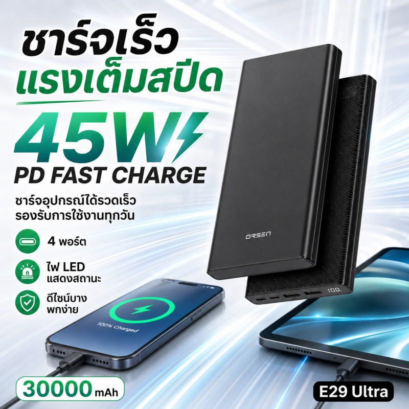 Orsen E29 Ultra Power Bank 30000mAh ชาร์จเร็ว 45W PD แบตสำรองความจุสูง ชาร์จพร้อมกันได้สูงสุด 4 อุปกรณ์ ของแท้