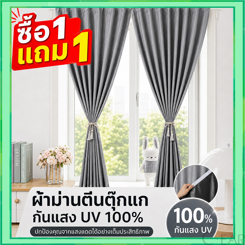 【ซื้อ 1 แถม 1】ผ้าม่าน ผ้าม่านกันแสง กันแสง UV100% ผ้าม่านตีนตุ๊กแก สไตล์มินิมอล ม่านประตู ติดตั้งง่าย ผ้าม่านมีกาวในตัว