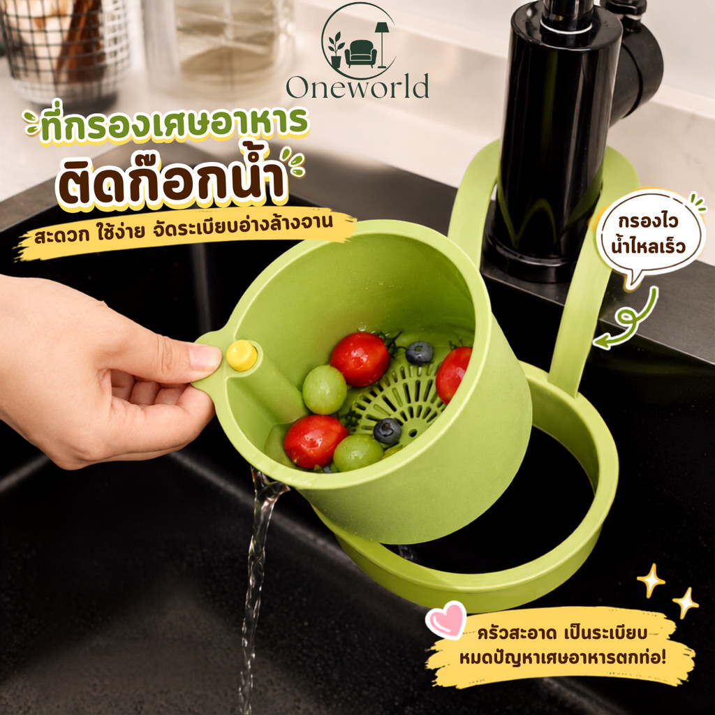 Oneworld ที่กรองเศษอาหาร ติดก๊อกน้ำ ตะกร้ากรองเศษอาหาร อ่างล้างจาน กรองน้ำไว ถอดเทง่าย ป้องกันท่ออุดตัน KN-S027