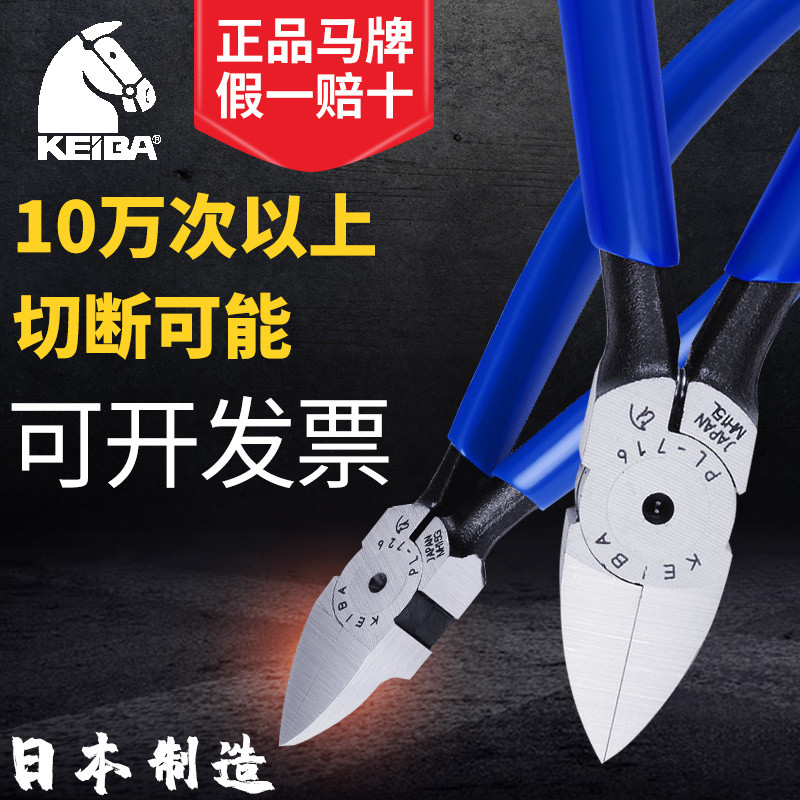日本KEIBA马牌水口钳塑料模型电子斜口钳工业级剪钳PL-726 MN-A05