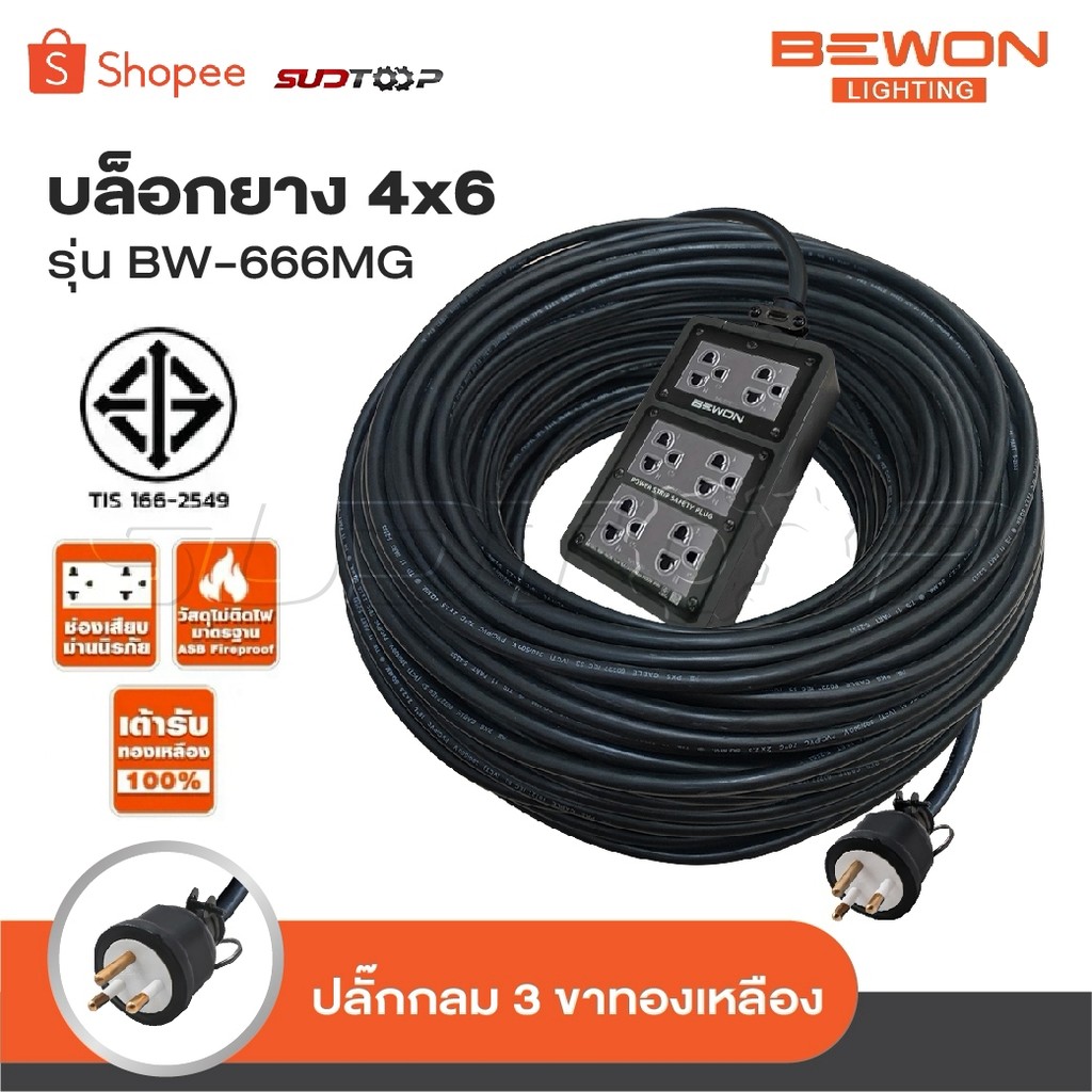 BEWON ปลั๊กไฟ 6 ช่อง รุ่น BW-666MG มีเบรกเกอร์ควบคุม รองรับกำลังไฟสูงสุด 3500 Watt ปลั๊กยาง 3 ขาแบบก
