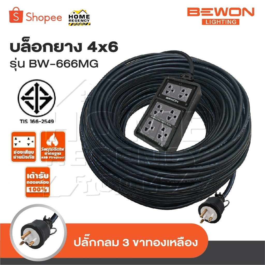 BEWON ปลั๊กไฟ 6 ช่อง รุ่น BW-666MG มีเบรกเกอร์ควบคุม รองรับกำลังไฟสูงสุด 3500 Watt ปลั๊กยาง 3 ขาแบบก