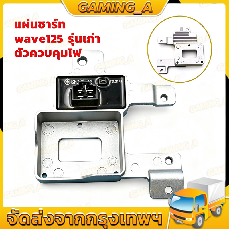 COD แผ่นชาร์จ WAVE125เก่า WAVE125S WAVE125หัวเถิก ไมล์ดิจิตอล