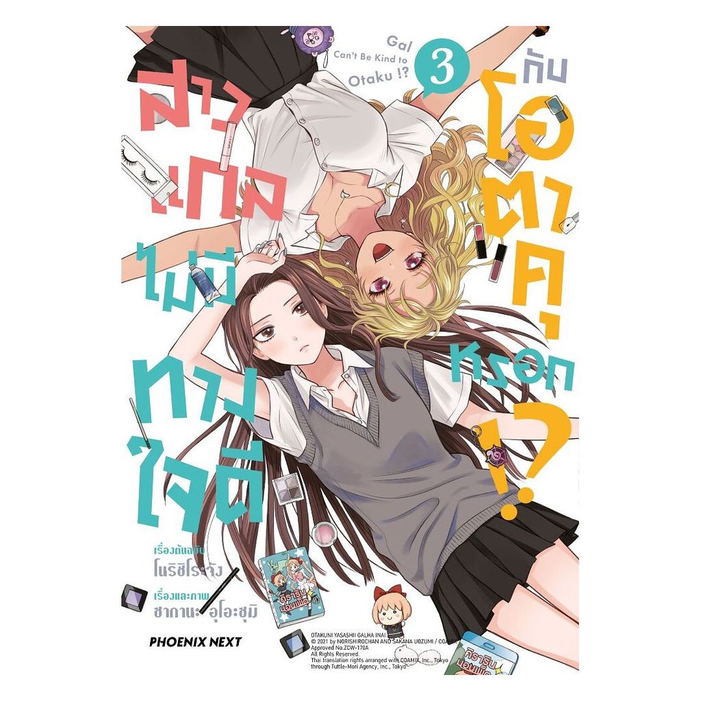 นายอินทร์ หนังสือ สาวแกลไม่มีทางใจดีกับโอตาคุหรอก เล่ม 3Mg