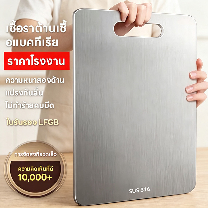 เขียงสแตนเลส 316 สองด้านนี้ทนทาน ป้องกันเชื้อรา และทำความสะอาดง่าย เหมาะสำหรับใช้ในครัวเรือนเพื่อหั่นและเตรียมส่วนผสมต่า