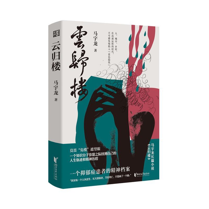 [ของแท้] Cloud Homecoming (แฟ้มพิธีกรรมของผู้ป่วยสลาย)/Ma Yulong Ma Yulong