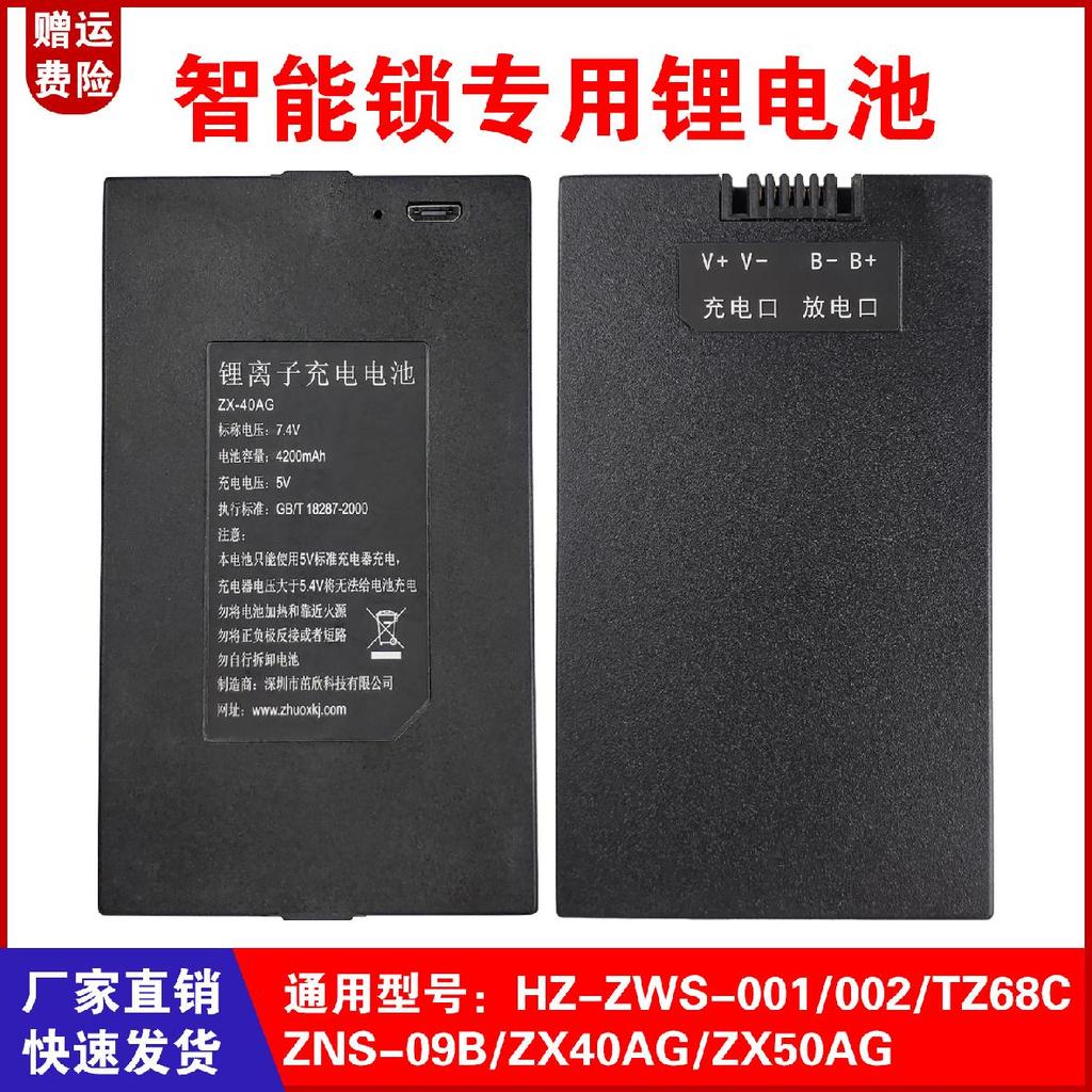 สมาร์ทล็อคแบตเตอรี่ลิเธียม Universal ZX-40A ZX50AG ZNS-09B ZNS-09B1 HZ-ZWS-001