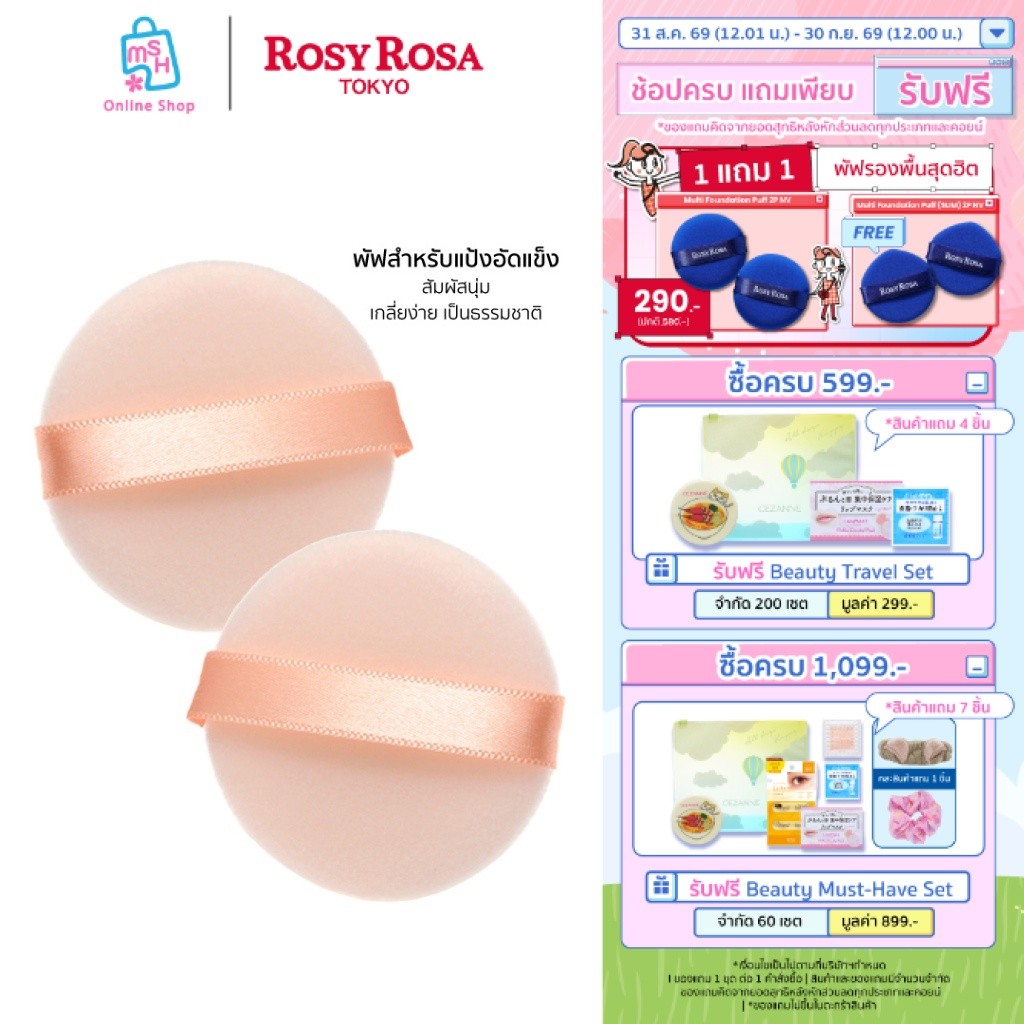Rosy Rosa Flocky Puff 2P Round พัฟสำหรับแป้งอัดแข็ง
