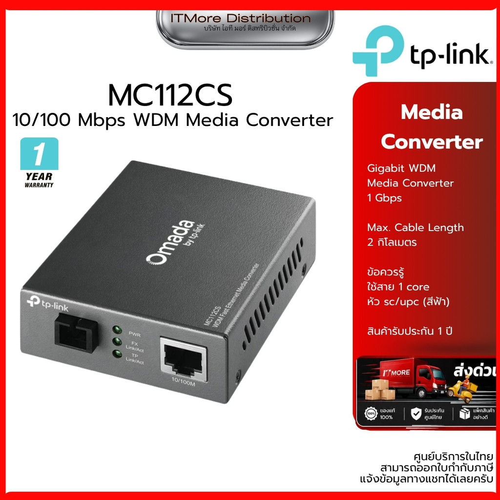TP-LINK รุ่น MC112CS Media Converter แบบ Single-port (แปลงสัญญาณ Ethernet ↔ Fiber Optic)