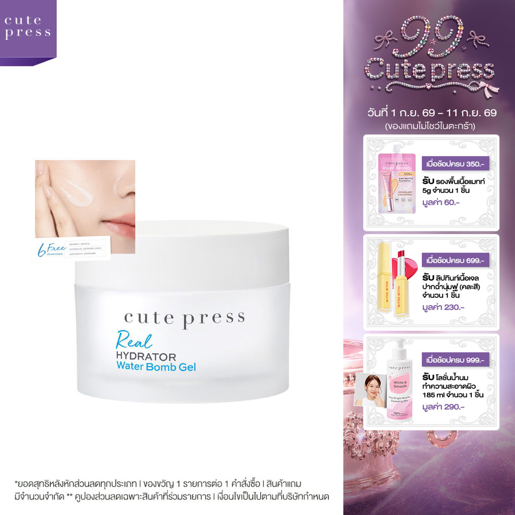 CUTE PRESS REAL HYDRATOR WATER BOMB GEL เจลผิวกระจก ผิวชุ่ม 96 ชั่วโมง แตกตัวเป็นน้ำ ล็อกผิวฟูตลอดวัน