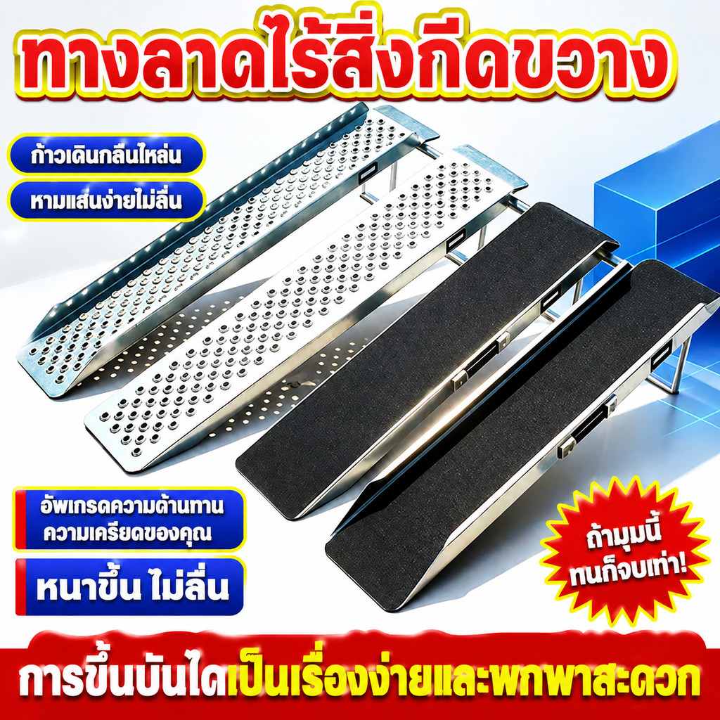 สินค้ามีสต็อก ทางลาดรถมอเตอร์ไซค์-วีลแชร์ แบบพับได้ แผ่นหนา กันลื่น ขึ้นลงง่าย ใช้กับบันได-ขนรถ อเนกประสงค์