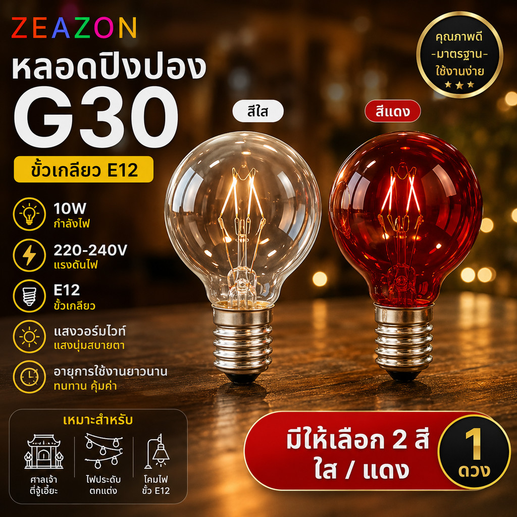 ZEAZON หลอดปิงปอง G30 10W ขั้วเกลียว E12 220-240V หลอดศาลเจ้า ตี่จู่เอี๊ยะ ไฟประดับ สีใส สีแดง