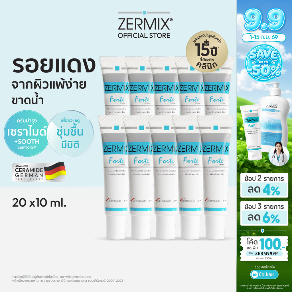 [เซตสุดคุ้ม] ZERMIX FORTE CREAM 20 ML แพ็ก 10ชิ้น ครีมมอยส์เจอร์ไรเซอร์ บำรุงผิวหน้า ผิวแพ้ง่าย