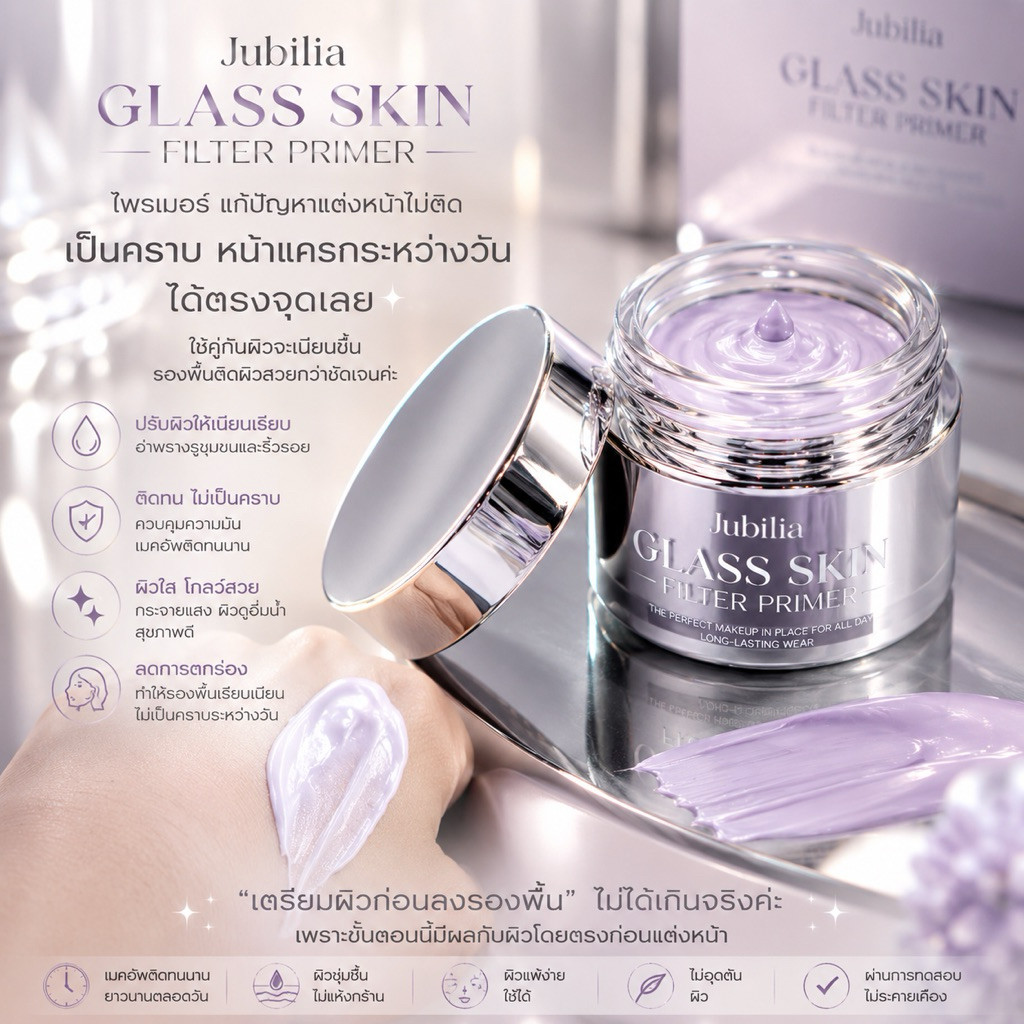 JUBILIA  Primer ผิวฉ่ำ เตรียมผิวก่อนแต่งหน้า แก้ปัญหาแต่งหน้าไม่ติด
