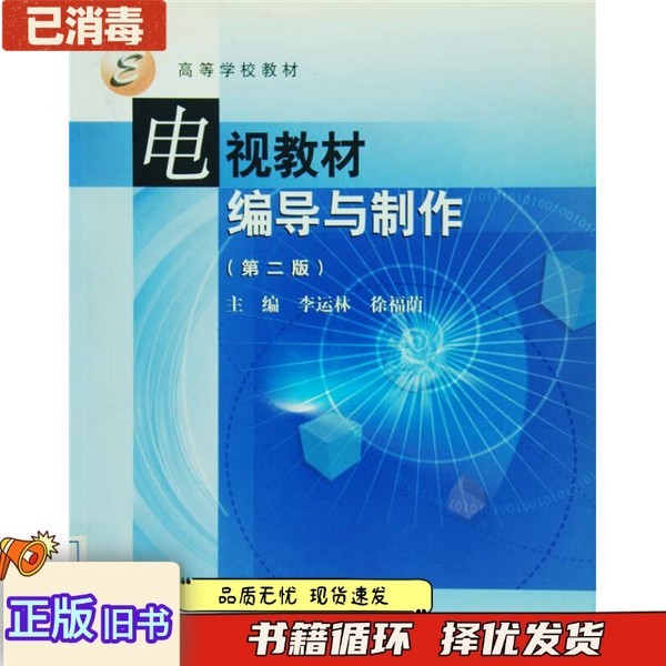 หนังสือเก่าของแท้ หนังสือเรียนทีวี การศึกษาและการผลิต ฉบับที่สอง Li Yunlin Xu Fuyin สํานักพิมพ์การศึ