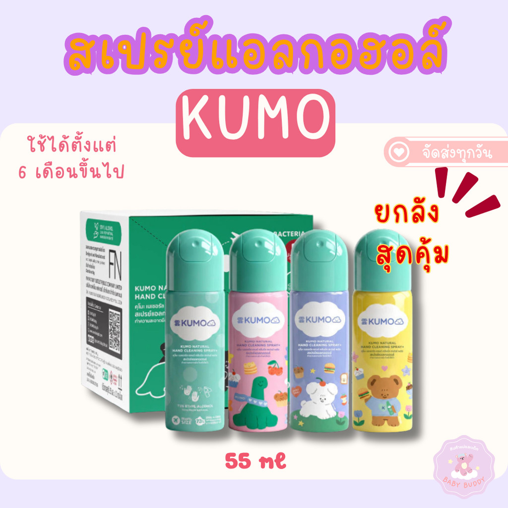 ส่งด่วน (ยกลัง) KUMO x STWM 12 ขวด ขนาด 55 ml. คละสี Food Grade แบบอัดแก๊ส ผลิตจากแอลกอฮอล์ธรรมชาติ