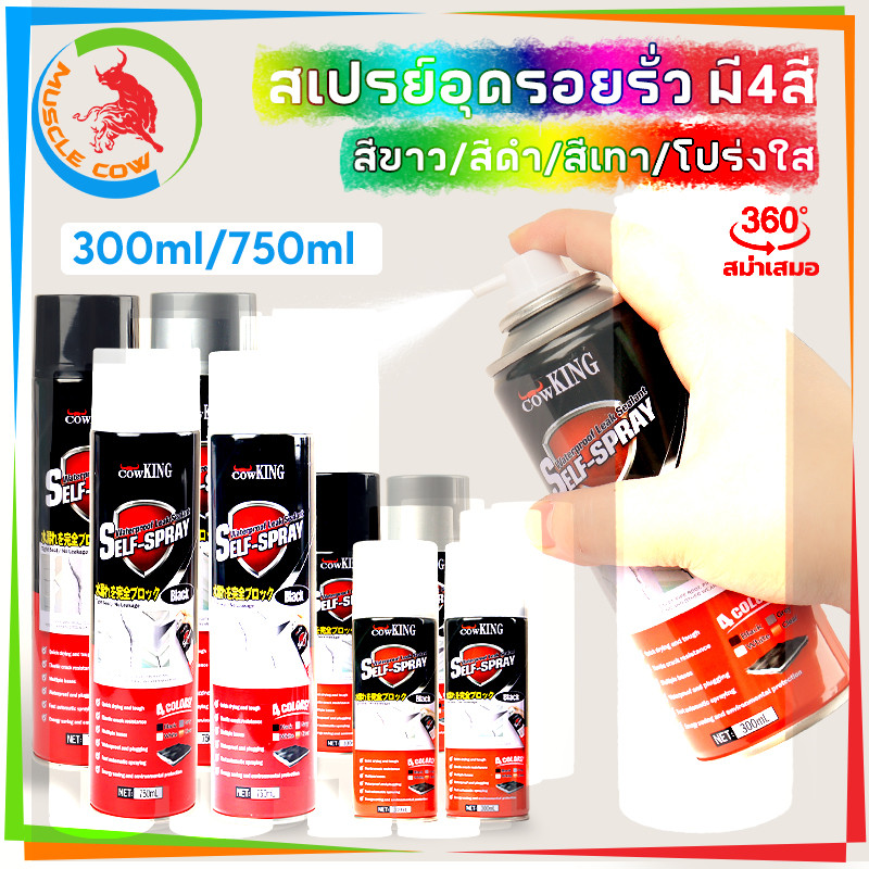 MUSCLE COW สเปรย์อุดรอยรั่วกันน้ำ ซ่อมรอยแตกผนัง หลังคา ท่อประปา หน้าต่าง ทนร้อนหนาว พร้อมส่ง24ชม. COD
