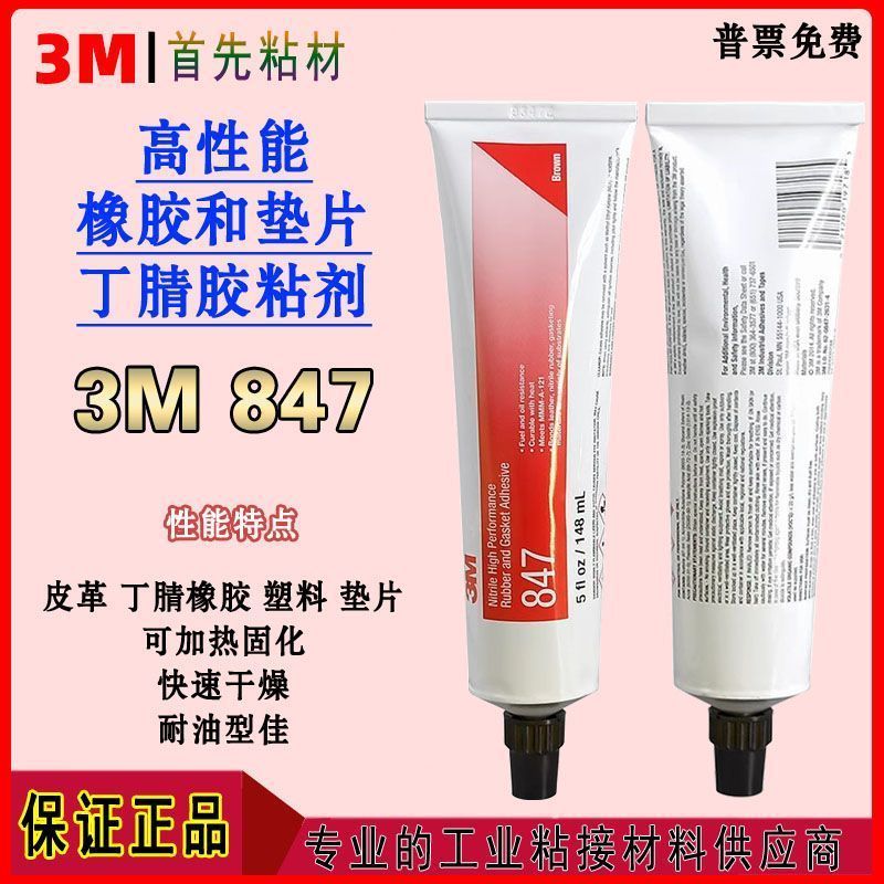 3M847 กาวยางโลหะพลาสติกหนังปะเก็นทนน้ํามันกันน้ํา 846 Quick-Drying ความร้อน Curing อุตสาหกรรมกาว 9.3