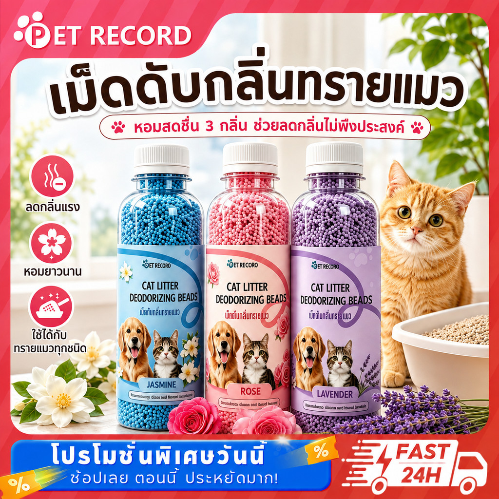 เม็ดดับกลิ่นห้องน้ำแมว ดับกลิ่นทรายแมว ลดกลิ่นไม่พึงประสงค์ กลิ่นหอมติดทนนาน