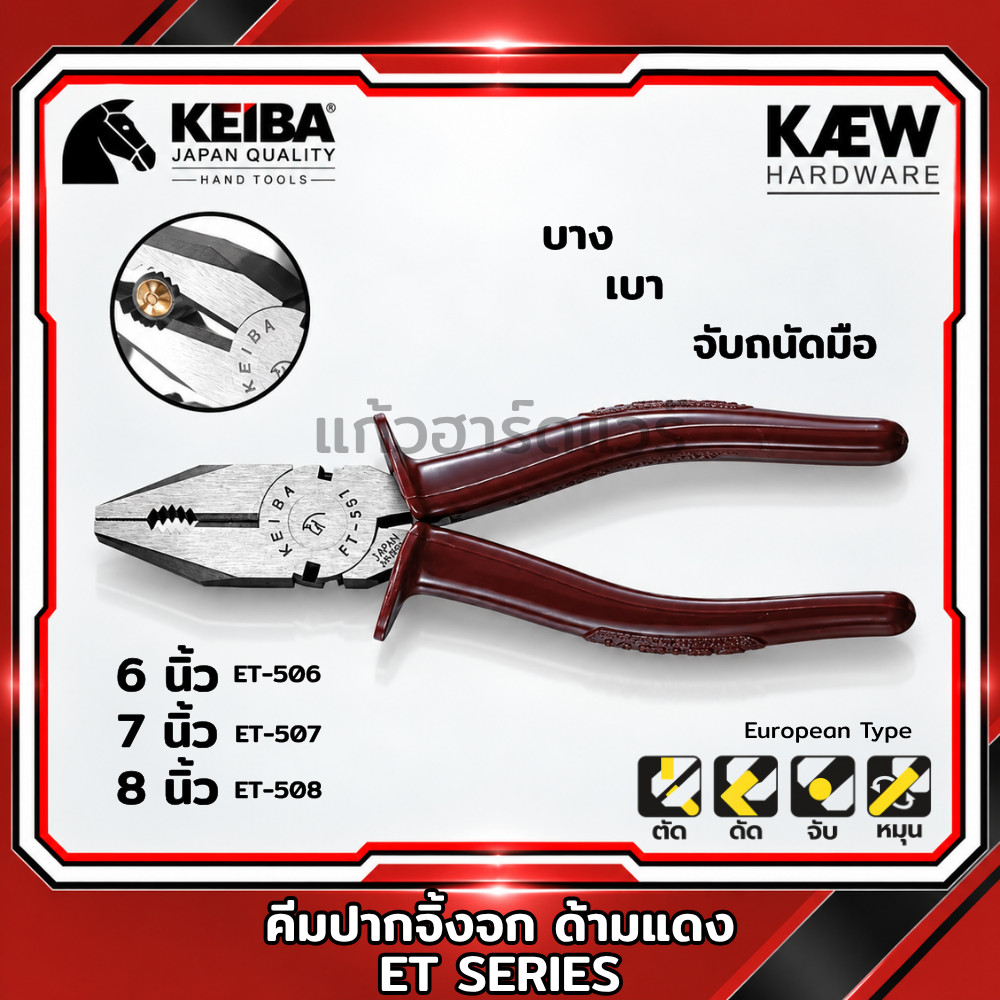 KEIBA ET Series คีมปากจิ้งจกด้ามแดง ขนาด 6" 7" 8"  รุ่น ET-506 ET-507 ET-508  (ET Series) คีมตัดลวด 