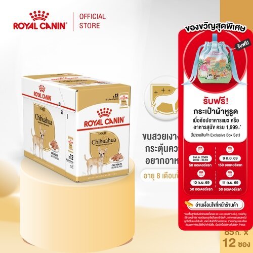 [ยกกล่อง 12 ซอง]Royal Canin Chihuahua Adult Pouch Loaf อาหารเปียกสุนัขโตพันธุ์ชิวาวา อายุ 8 เดือนขึ้นไป(โลฟเนื้อละเอียด)
