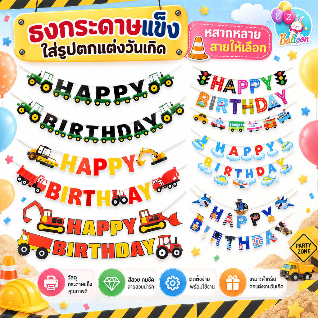 🇹🇭 ธงวันเกิด Happy Birthday รูปรถแทรกเตอร์, รถบรรทุก, รถแม็คโคร สุดเท่สีสันสดใส (FT)​