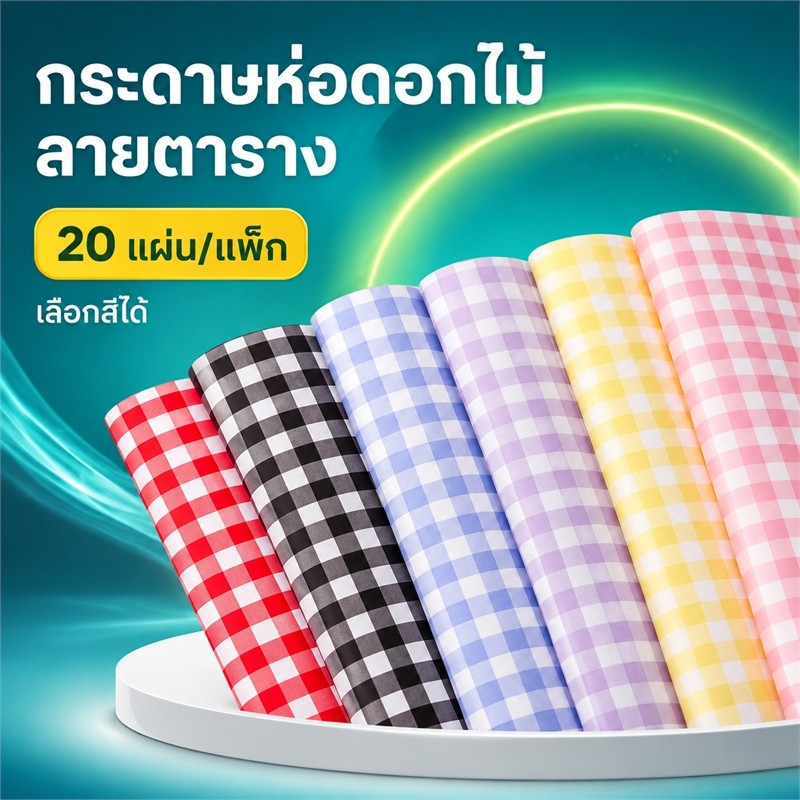 กระดาษห่อสี่เหลี่ยม-（1แพ็ค(20แผ่น)-พร้อมส่ง）กันน้ำย้อนยุคกระดาษ Ouya--Waterproof, retro grid, Ouya paper
