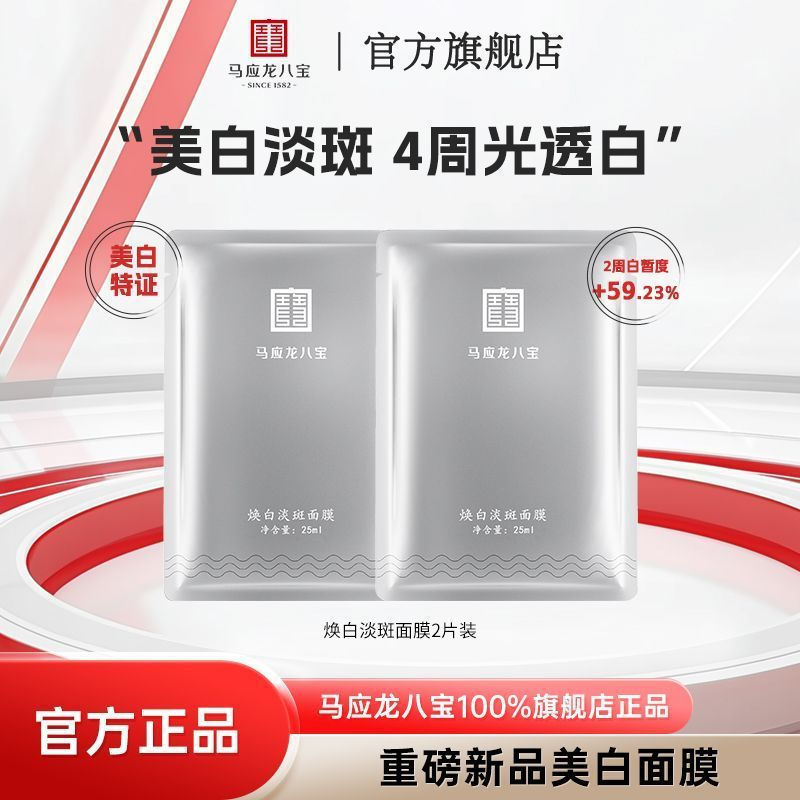 New Product#[Ma Ying Long Eight Treasures]Facial Mask Moisturizing Hydrating Whitening Mask Trial Pa