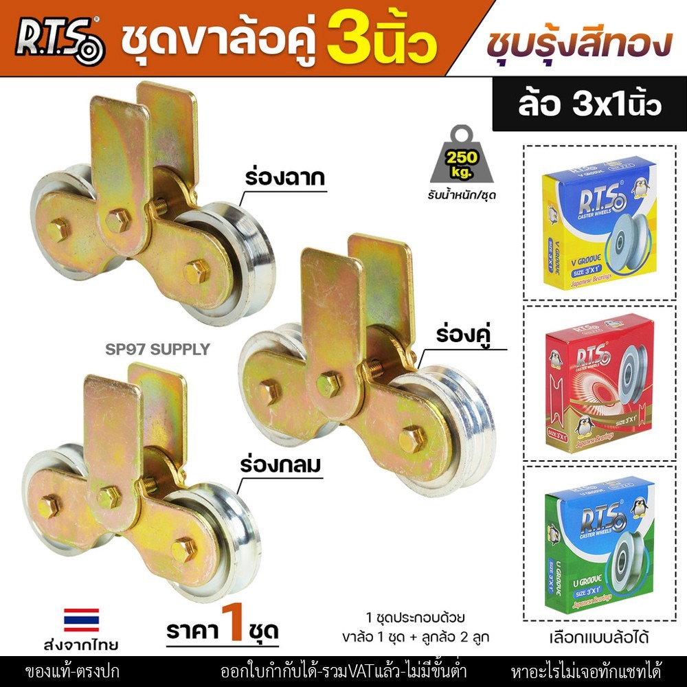 RTS ชุดล้อคู่ เสื้อล้อ3นิ้ว (ชุบสีทอง) +ล้อเหล็ก 3x1 นิ้ว ลูกปืนญี่ปุ่นสำหรับ ประตูบานเลื่อน ประตูเหล็ก ประตูบ้าน