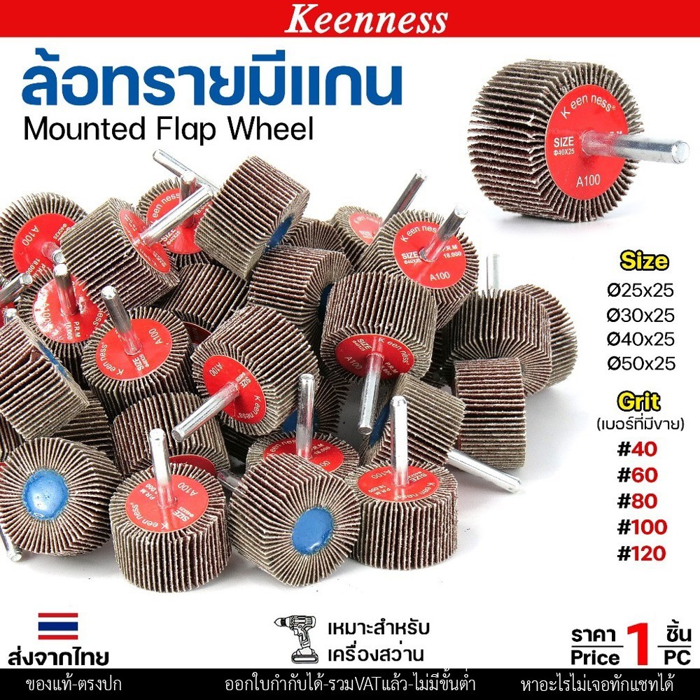 Keenness ล้อทราย มีแกน 6 มิล กระดาษทรายมีแกน ลูกขัดกระดาษทราย กระดาษทราย ล้อทราย ลูกขัดล้อทราย (ราคา1ชิ้น)