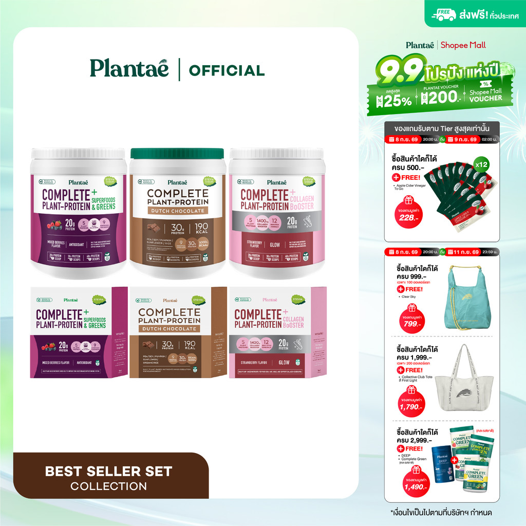 Plantae Best Seller Set : เซต Complete Plant Protein 3 รสชาติขายดี กระปุก 800g