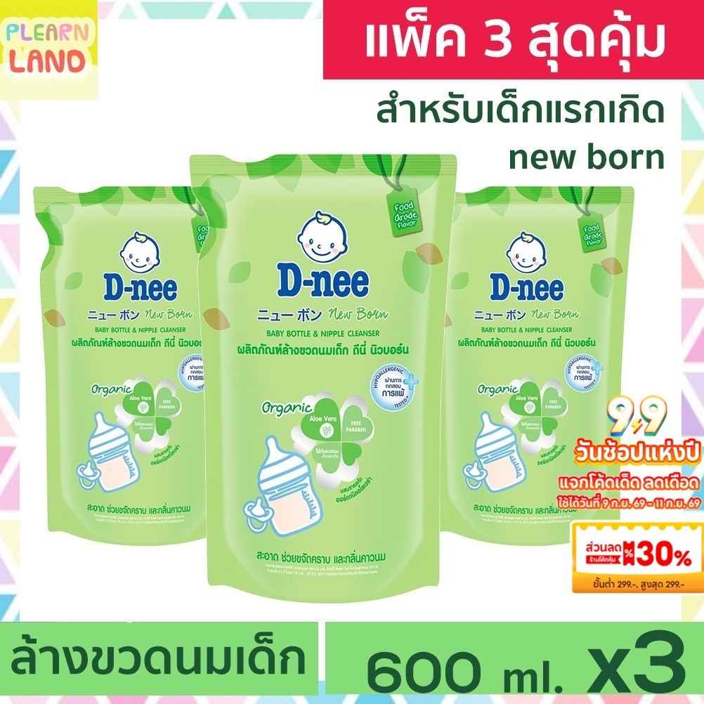 แพ็ค 3 สุดคุ้ม Dnee น้ำยาล้างขวดนมเด็ก ดีนี่ ออร์แกนิค 600 ml. 3 ถุง นิวบอร์น อโลเวร่า D-nee Baby Bottle Nipple Cleanser