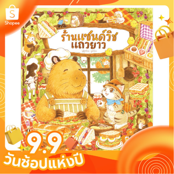 ร้านแซนด์วิชแถวยาว - ฟุคุซาวะ ยูมิโกะ[ซื้อใน Live ลดเพิ่ม 20%]
