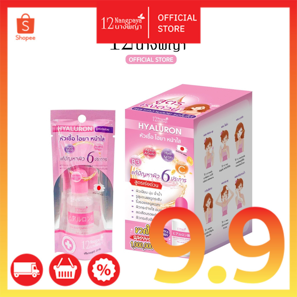 45บาท หัวเชื้อไฮยา หน้าใส 12นางพญา ขวดใหม่ 15g. แท้ 100%
