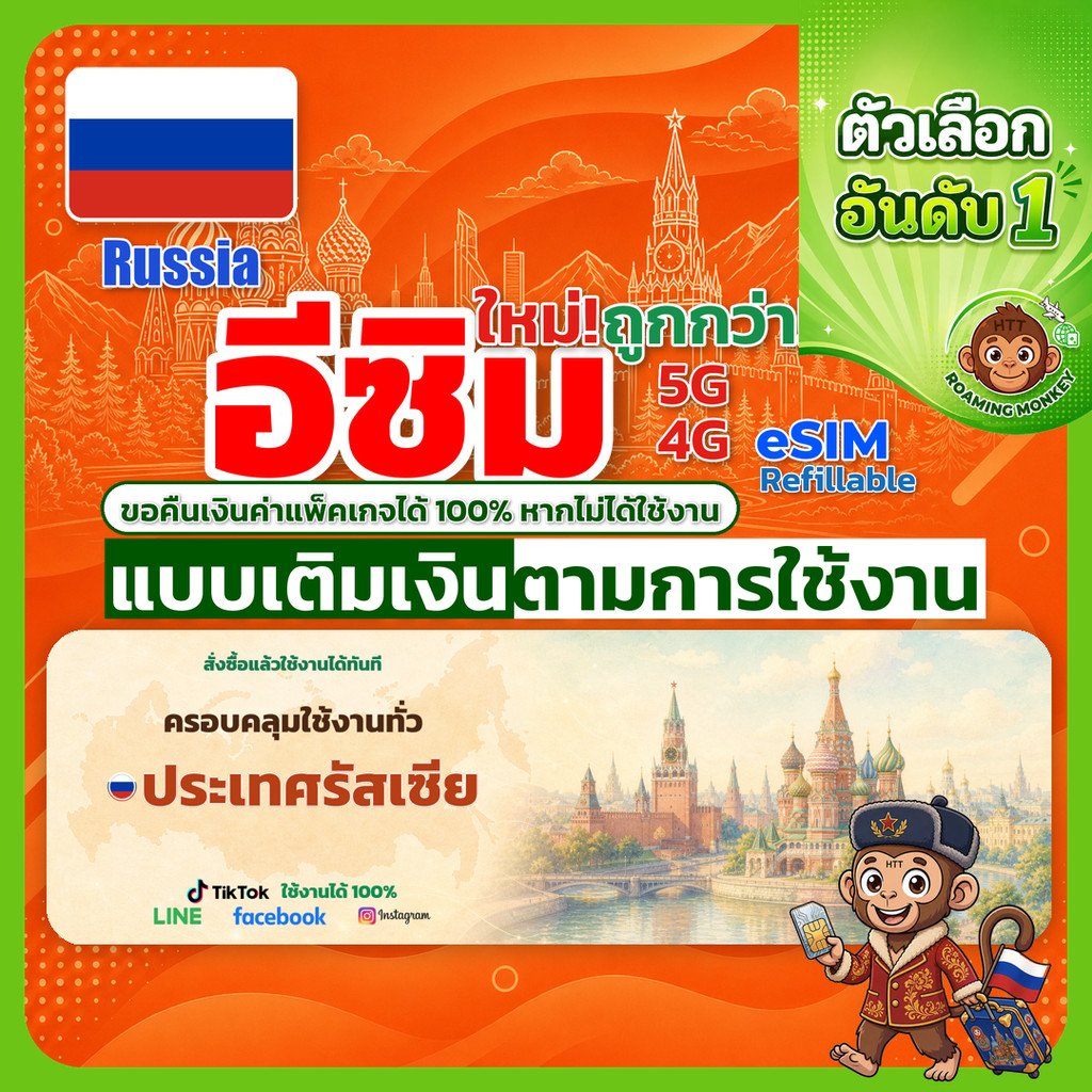ESIM Russia 4G/5G เติมเงินตามการใช้งาน ซิมเดินทาง ท่องเที่ยว รัสเซีย เครือข่าย Beeline Tele2 โดย RoamingMonkey