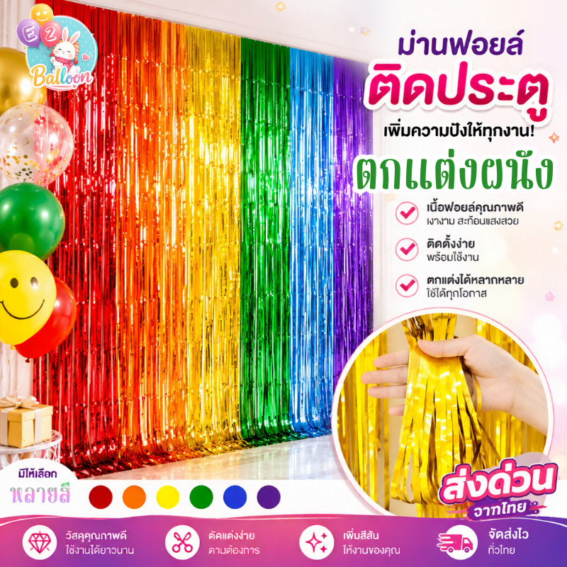 (ร้านไทย)ม่านฟอยล์ ฉากตกแต่งงาน ฉากปาร์ตี้วันเกิด ม่าน2เมตร
