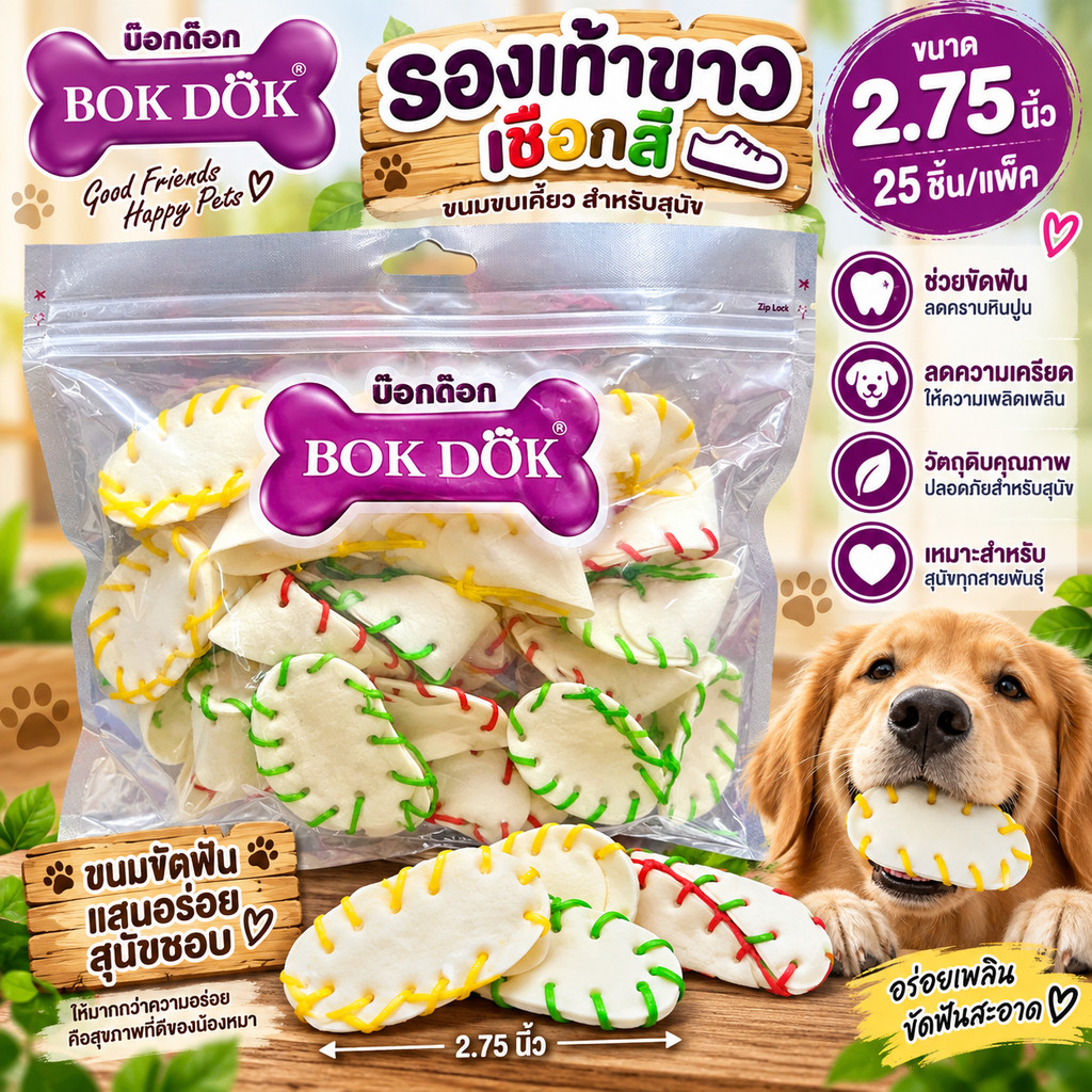 (VP37) Bokdok(บ็อกด็อก) รองเท้าขาวเชือกสี 2.75 นิ้ว (25 ชิ้น/แพ็ค) ให้สุนัขกัดแทะเพื่อความเพลิดเพลิน