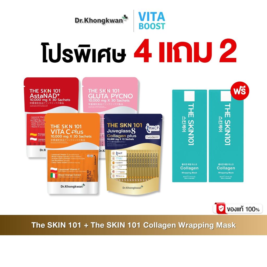 โปร 4 แถม 2 มาร์คหน้า หมอขวัญ Soul Young Collagen Wrapping Mask คอลลาเจน + The Skn 101 By Dr. Khongkwan