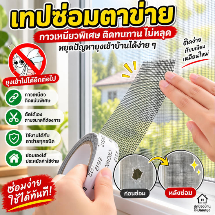 เทปซ่อมมุ้งลวด มี3สีให้เลือก เทปซ่อมตาข่าย กาวเหนียวติดแน่น ป้องกันยุง ตัดปรับขนาดเองได้