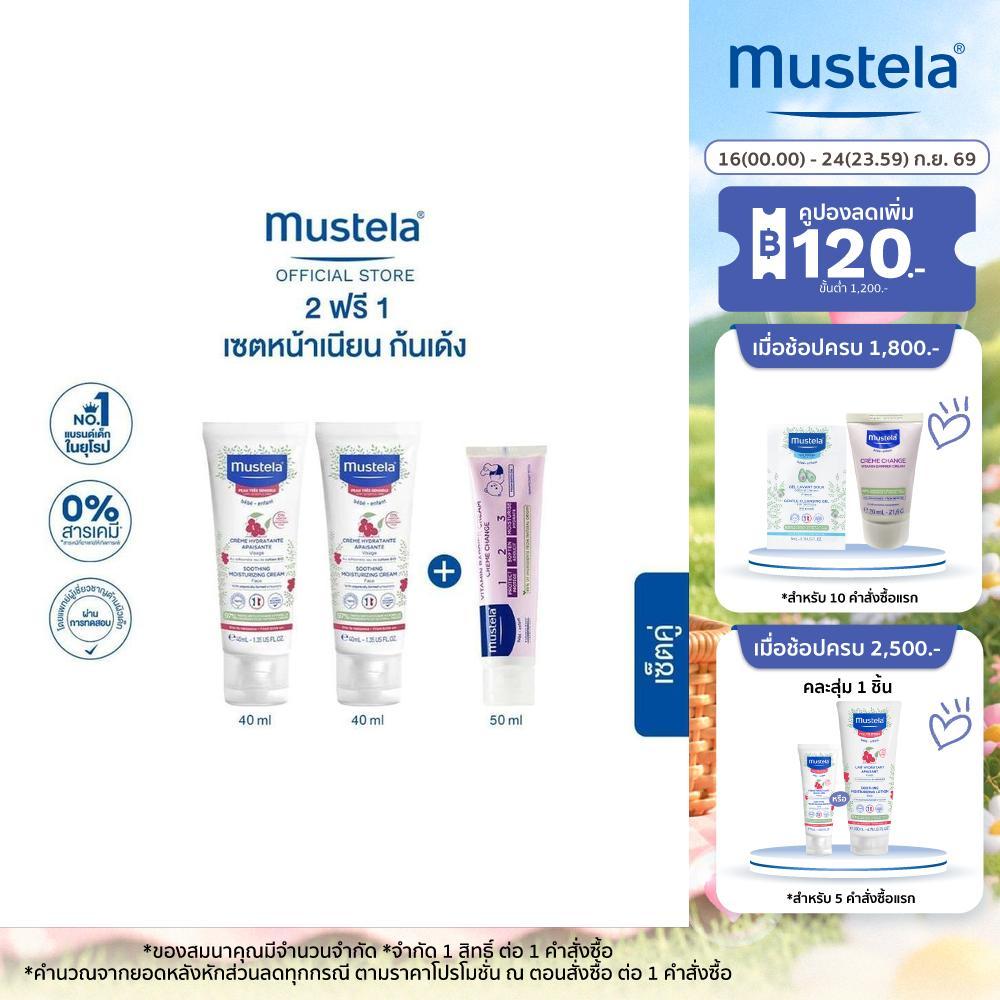 [Set 2+1] Mustela Soothing Moisturizing Face Cream 40 ml x2 + 1 2 3 Vitamin Barrier Cream 50 ml