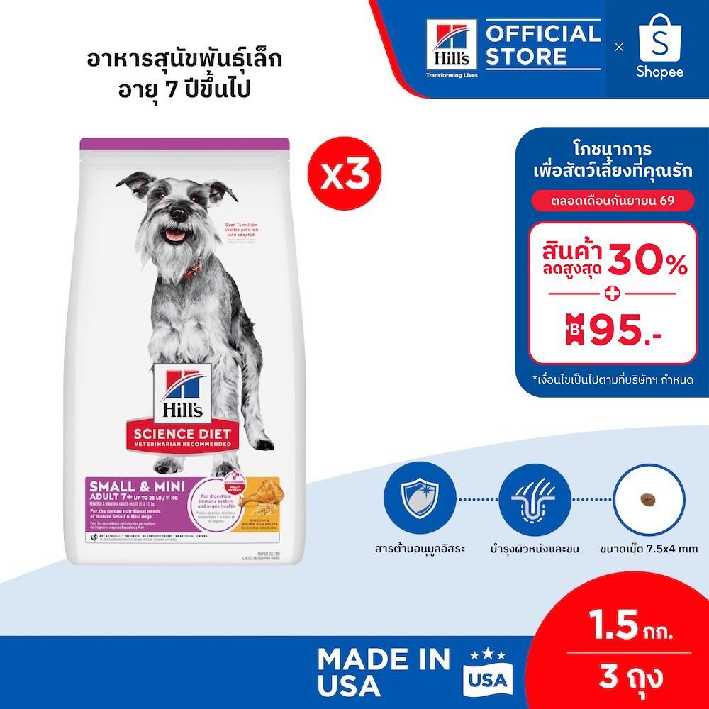 [เซตสุดคุ้ม] Hill's Science Diet Adult 7+ Small & Mini อาหารสุนัขพันธุ์เล็ก อายุ 7 ปีขึ้นไป ขนาด 1.5 กก. (3 ถุง)
